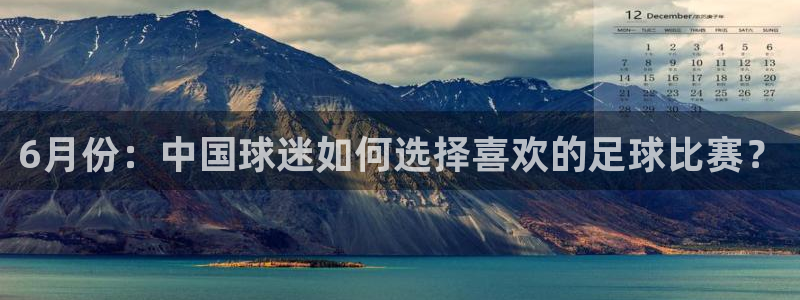 6月份：中国球迷如何选择喜欢的足球比赛？