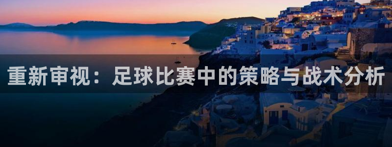 重新审视：足球比赛中的策略与战术分析