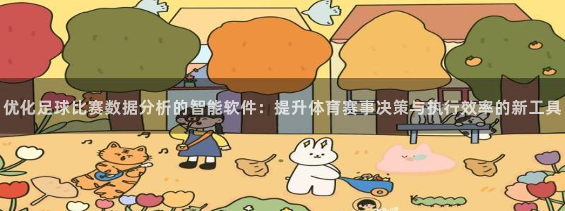 优化足球比赛数据分析的智能软件：提升体育赛事决策与执行效率的