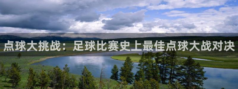 点球大挑战：足球比赛史上最佳点球大战对决