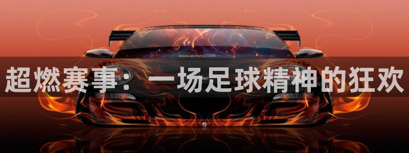  超燃赛事：一场足球精神的狂欢