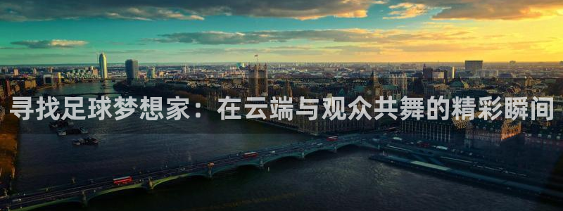  寻找足球梦想家：在云端与观众共舞的精彩瞬间