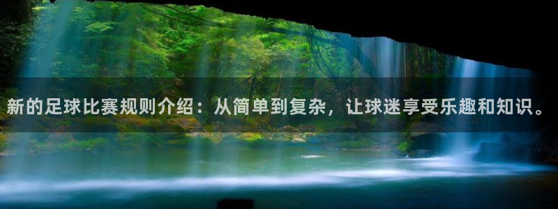 新的足球比赛规则介绍：从简单到复杂，让球迷享受乐趣和知识。