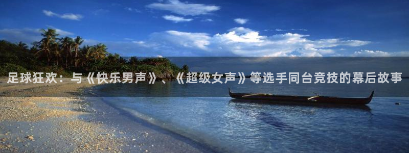 足球狂欢：与《快乐男声》、《超级女声》等选手同台竞技的幕后故