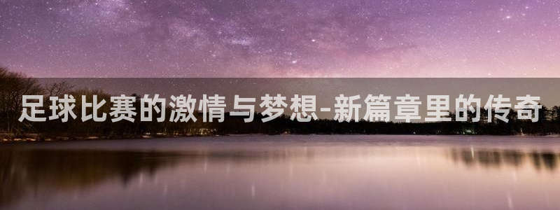  足球比赛的激情与梦想-新篇章里的传奇