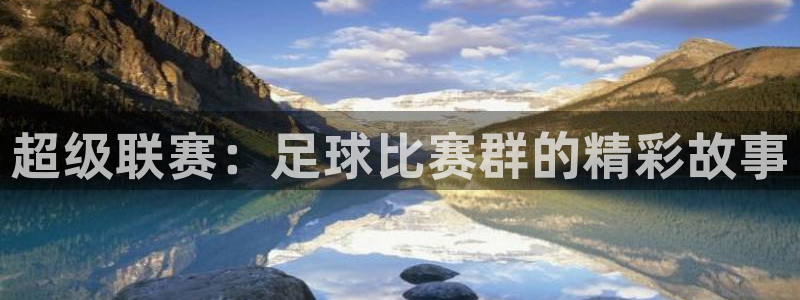  超级联赛：足球比赛群的精彩故事