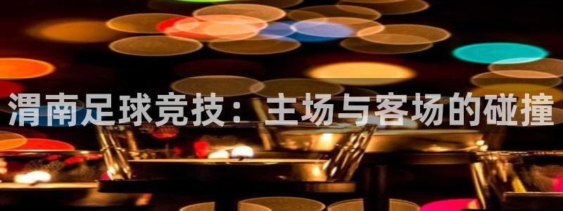  渭南足球竞技：主场与客场的碰撞