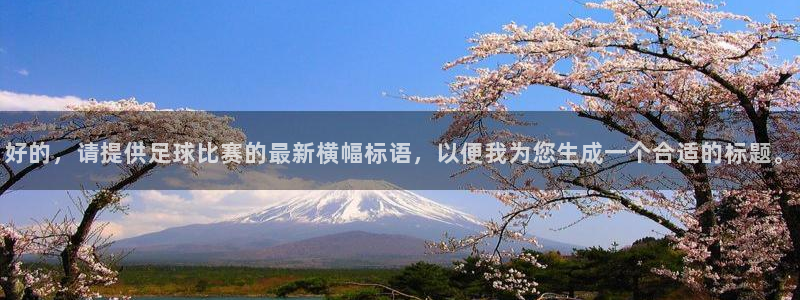  好的，请提供足球比赛的最新横幅标语，以便我为您生成一个合适的