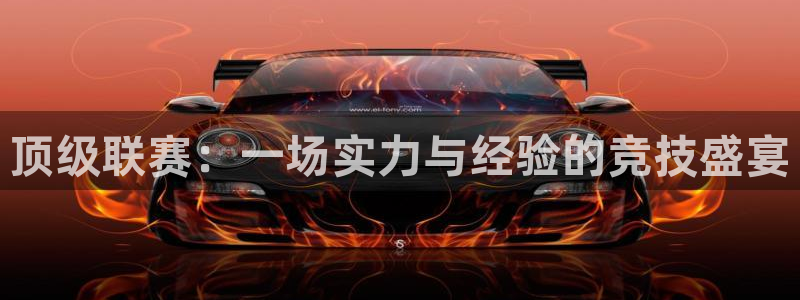 顶级联赛：一场实力与经验的竞技盛宴