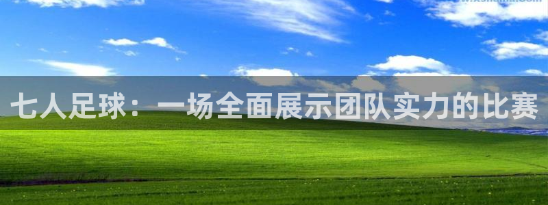 七人足球：一场全面展示团队实力的比赛