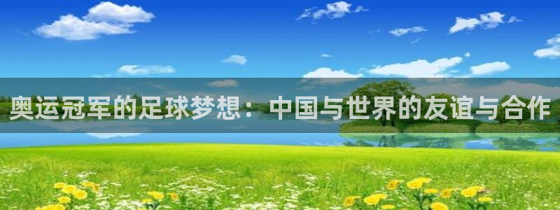 奥运冠军的足球梦想：中国与世界的友谊