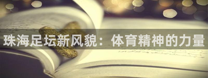珠海足坛新风貌：体育精神的力量