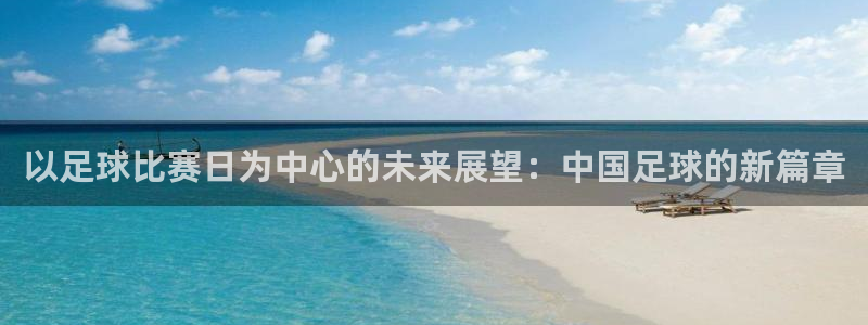 以足球比赛日为中心的未来展望：中国足