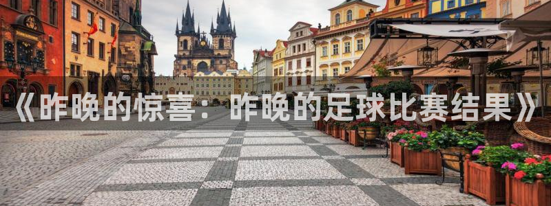 《昨晚的惊喜：昨晚的足球比赛结果》