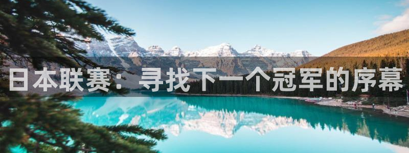 日本联赛：寻找下一个冠军的序幕