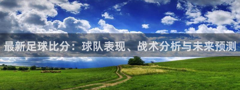 最新足球比分：球队表现、战术分析与未