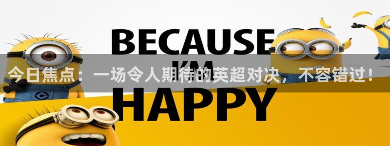 今日焦点：一场令人期待的英超对决，不