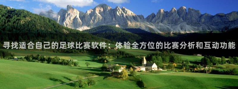 寻找适合自己的足球比赛软件：体验全方