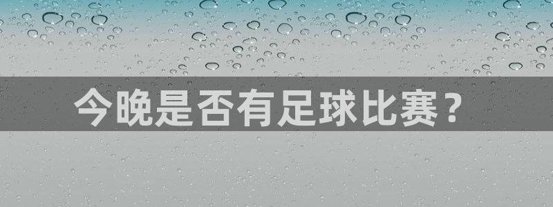 今晚是否有足球比赛？