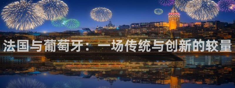 法国与葡萄牙：一场传统与创新的较量