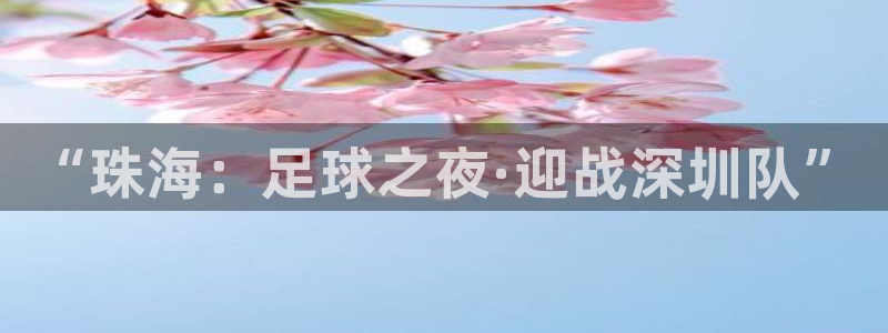 “珠海：足球之夜·迎战深圳队”