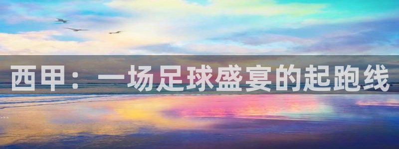 西甲：一场足球盛宴的起跑线