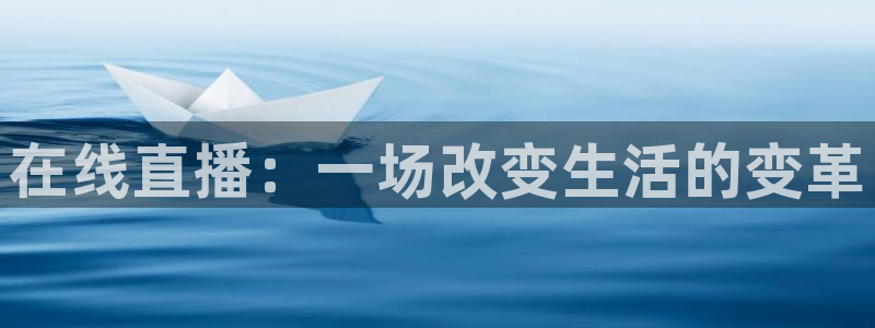 球神直播体育在线观看网址：在线直播：一场改变生活的变革