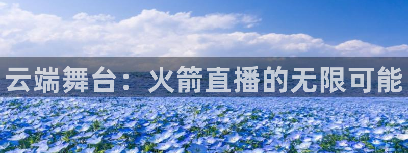 nba直播球神：云端舞台：火箭直播的无限可能