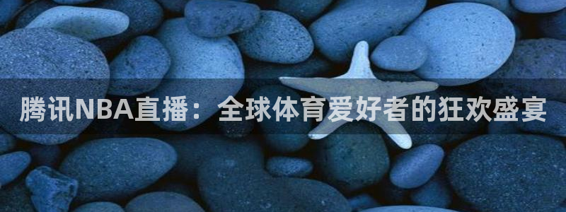 球神nba直播：腾讯NBA直播：全球体育爱好者的狂欢盛宴