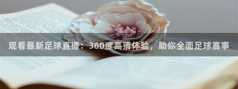 nba球神直播：观看最新足球直播：360度高清体验，助你全面足球赛事