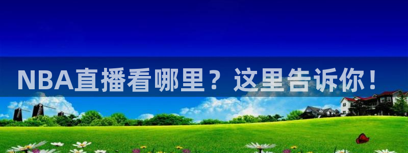 球神直播网免费直播在线观看：NBA直播看哪里？这里告诉你！