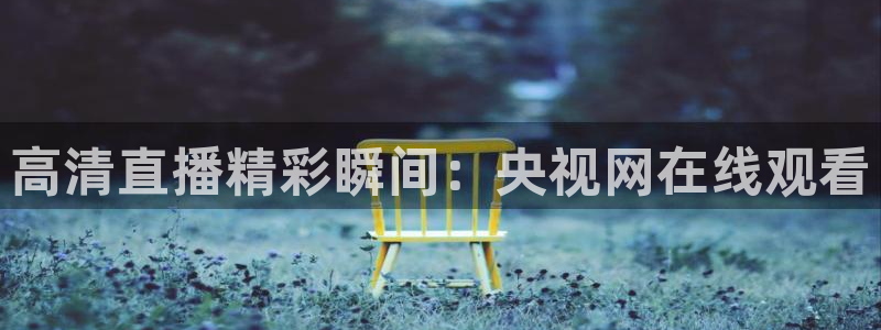 球神直播免费直播