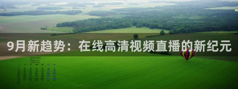 球神直播免费足球直播：9月新趋势：在线高清视频直播的新纪元